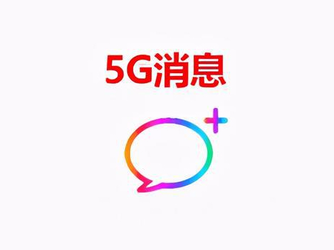 5G杀手级应用来了！中国联通5G消息开启试商用，它将带来哪些变化？