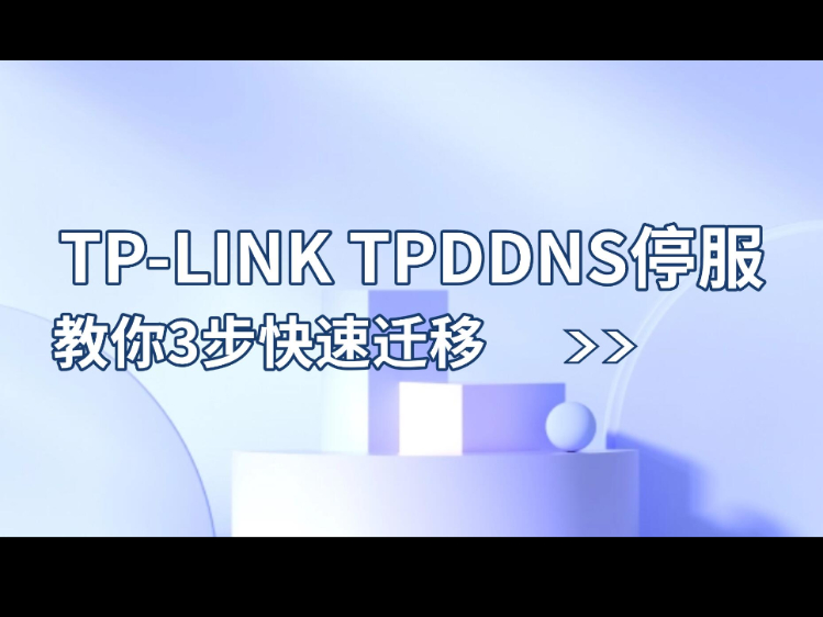 TP-LINK TPDDNS ͣתñֻ3Ǩ